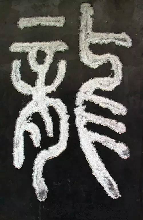 史上最全龙字书法印文大聚首