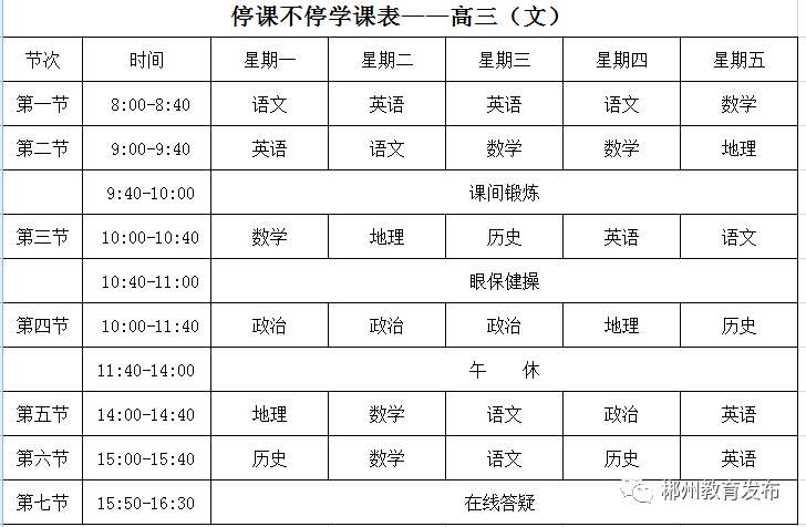 停課不停學丨郴州市初中高中的線上教學網絡課程表已出請查收內附收看