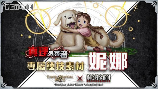 用《钢之炼金术师》的妮娜作为炼金素材的手游联动取消了