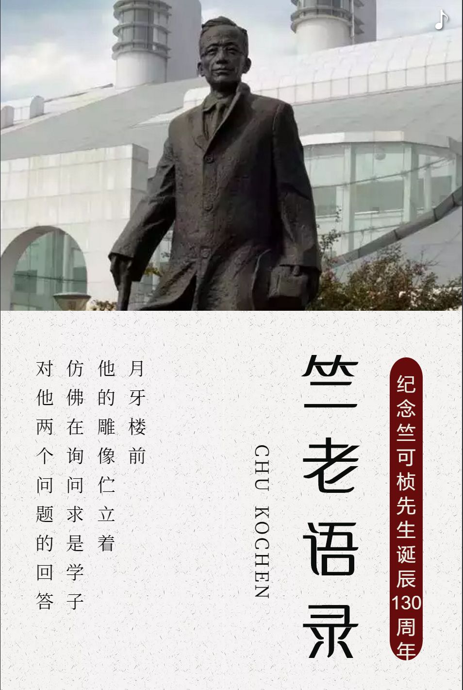 竺老语录纪念竺可桢先生诞辰130周年