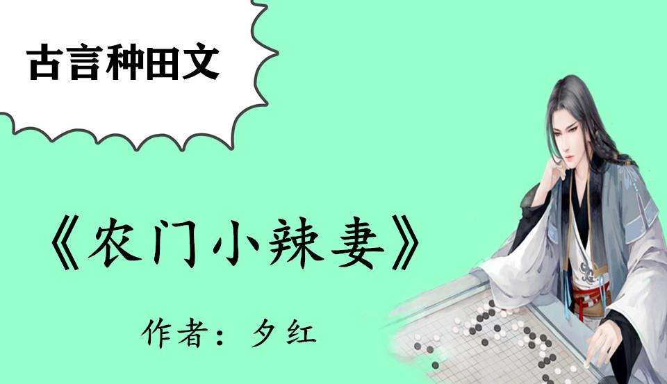 原创古言种田文最爱农门小辣妻神医小农女腹黑男娇宠妻