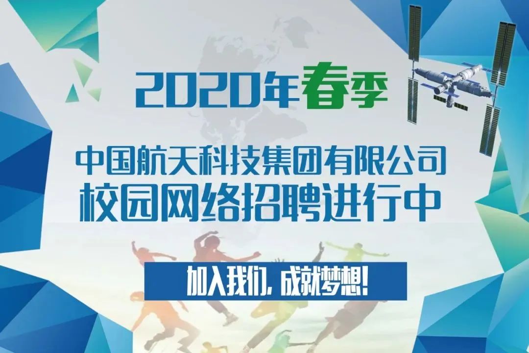 线上招聘中国航天科技集团有限公司2020年春季校园网络招聘进行中