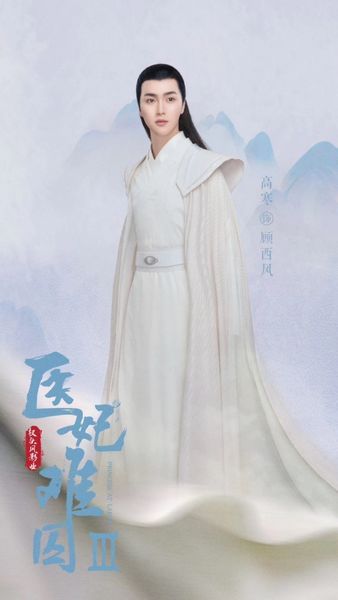 高寒医妃难囚3分饰两角演技自然获好评