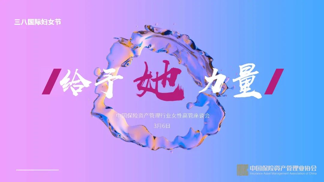 给予她力量中国保险资产管理行业女性高管座谈会成功举办