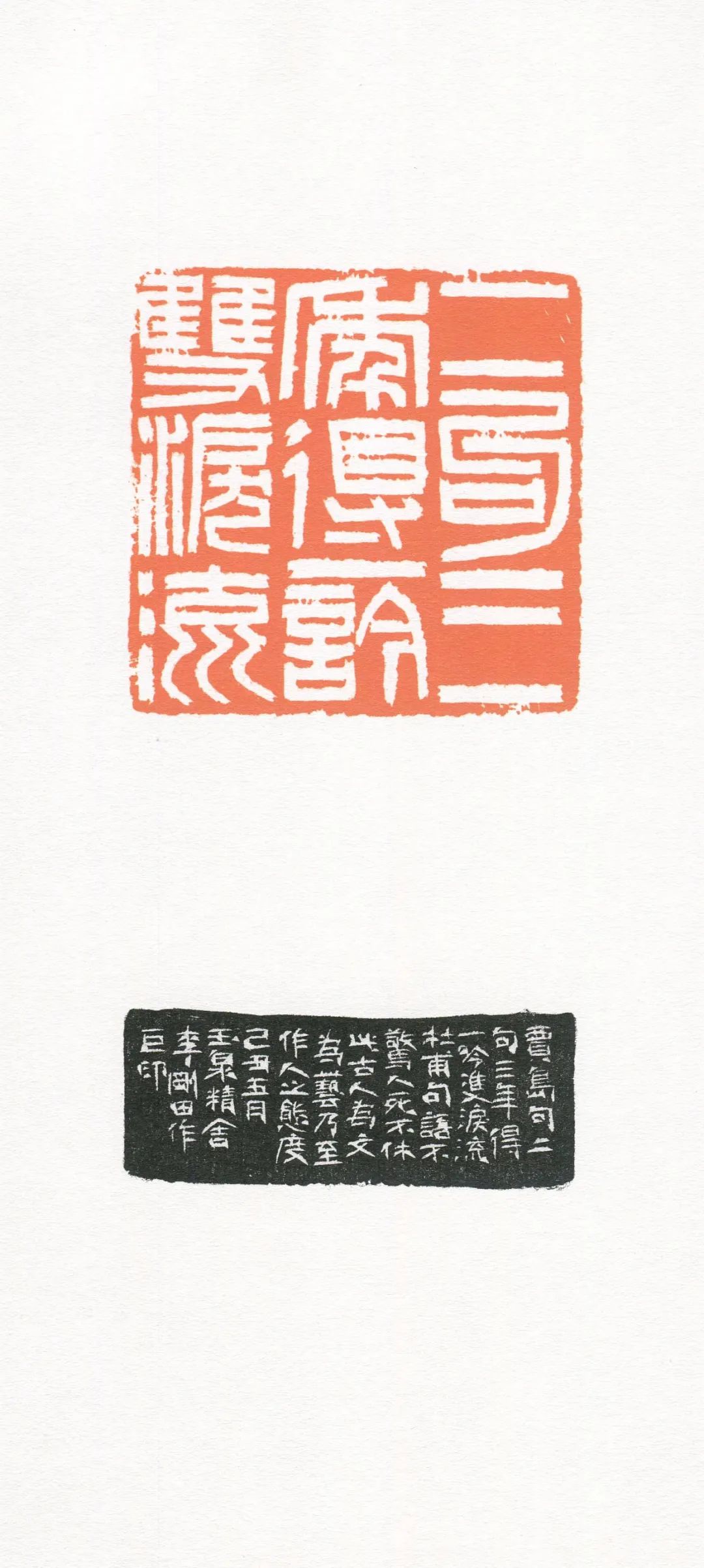 我刻巨印,当代名家李刚田刻印有感_篆刻