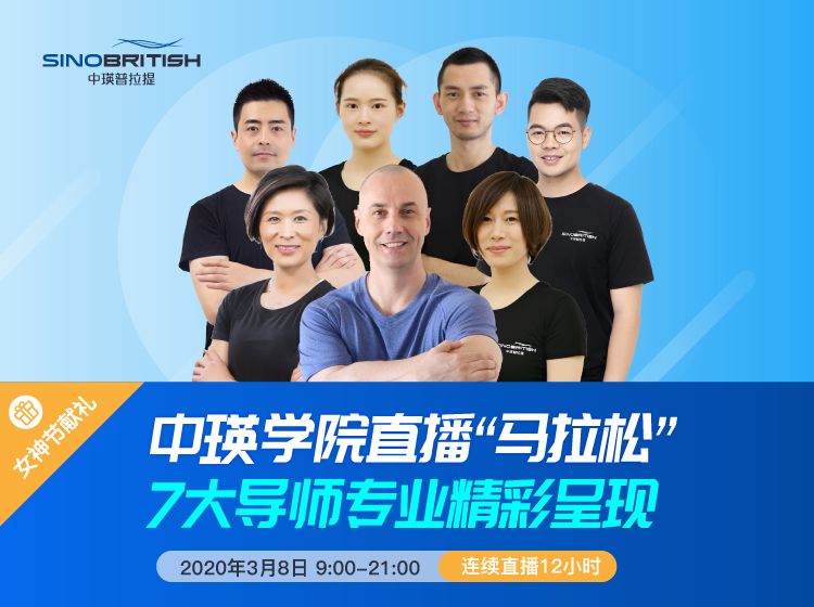 8特别推荐】中瑛女神节直播"马拉松"_普拉提