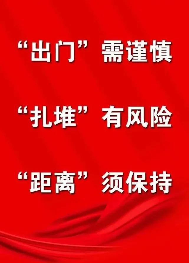 低风险区域不等于无风险东坡职工一定要做好个人防护67