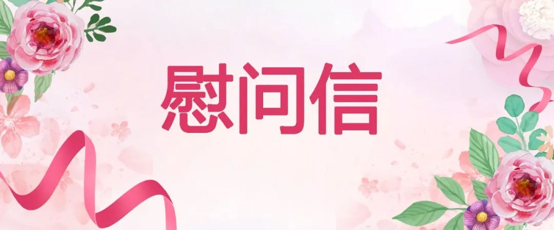 三八妇女节慰问信背景图片