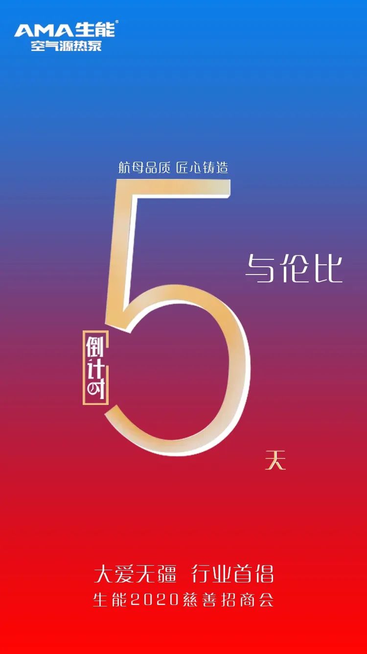 生能2020慈善招商会倒计时5天