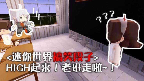 迷你世界搞笑段子16同桌站在桌子上手舞足蹈老班却还在教室1