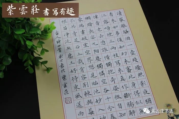 紫云庄硬笔作品纸四首七绝112字