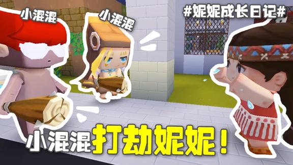 妮妮成长日记5小混混把妮妮拦住抢劫妮妮这时卡卡出现了