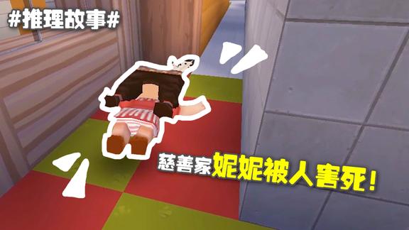 迷你世界推理故事61慈善家妮妮被人陷害是谁仇恨妮妮呢