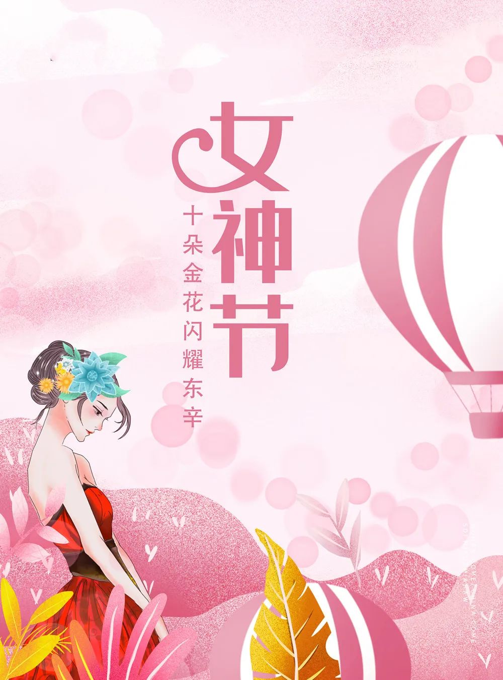 东辛十朵金花祝所有女神们节日快乐!