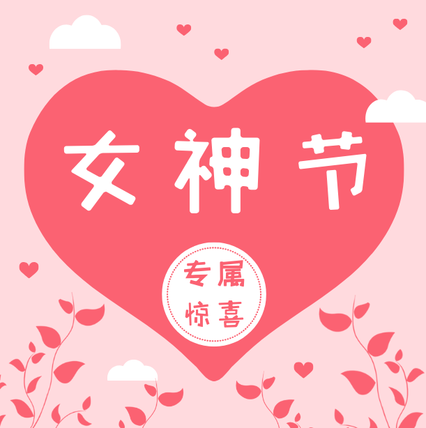 节日快乐,点开有惊喜!_女神