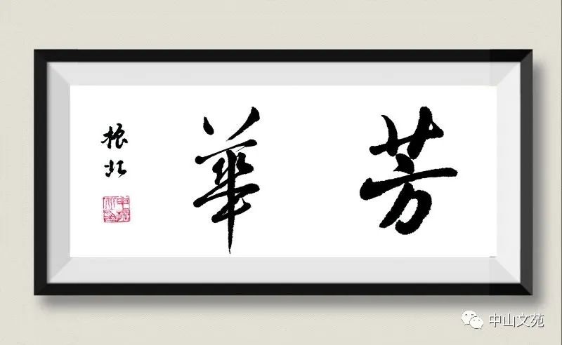 笔名竹影清风,净心斋主,祖籍山西武乡,中国硬笔书法协会会员,中国教育