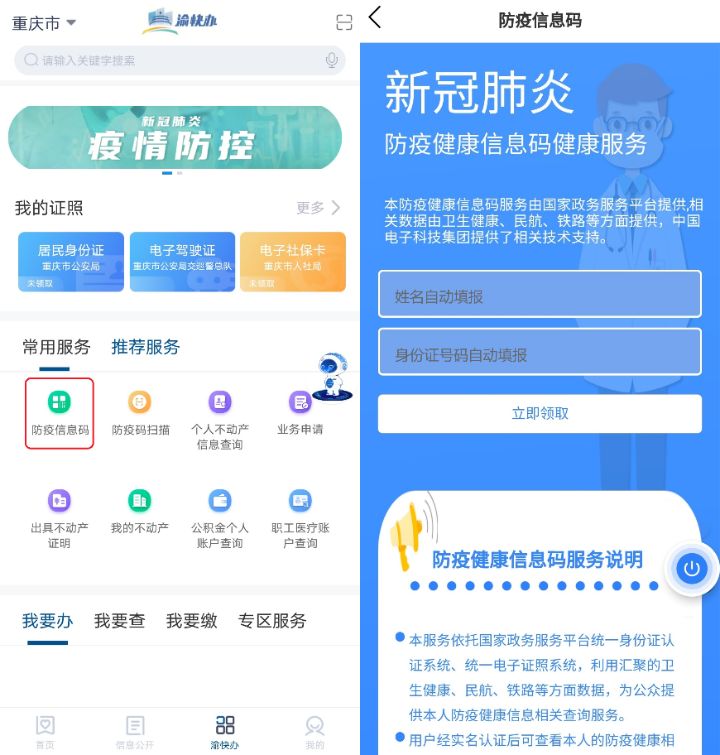 渝快办接通国家防疫健康信息码领取后可全国通用