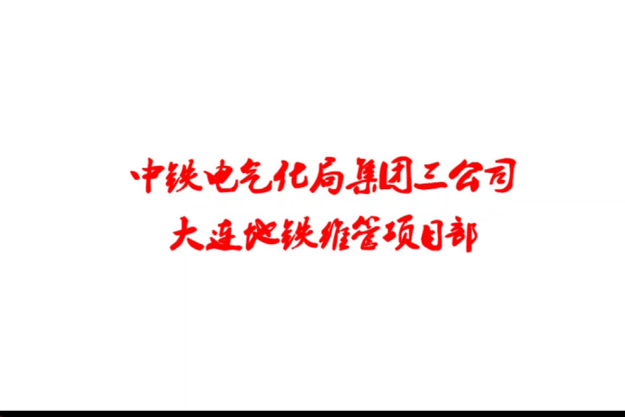 中铁电气化局集团北京建筑工程有限公司(中铁电气化局集团北京建筑工程有限公司单位代码)