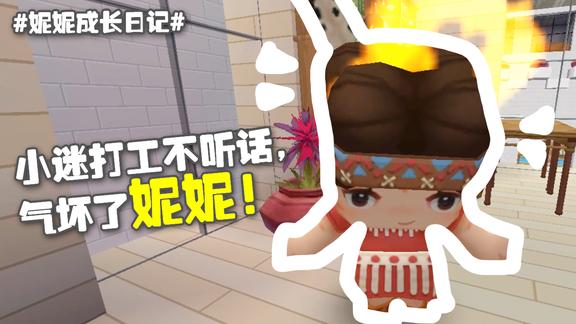 妮妮成长日记16小迷给妮妮打工结果不老实干活气坏了妮妮