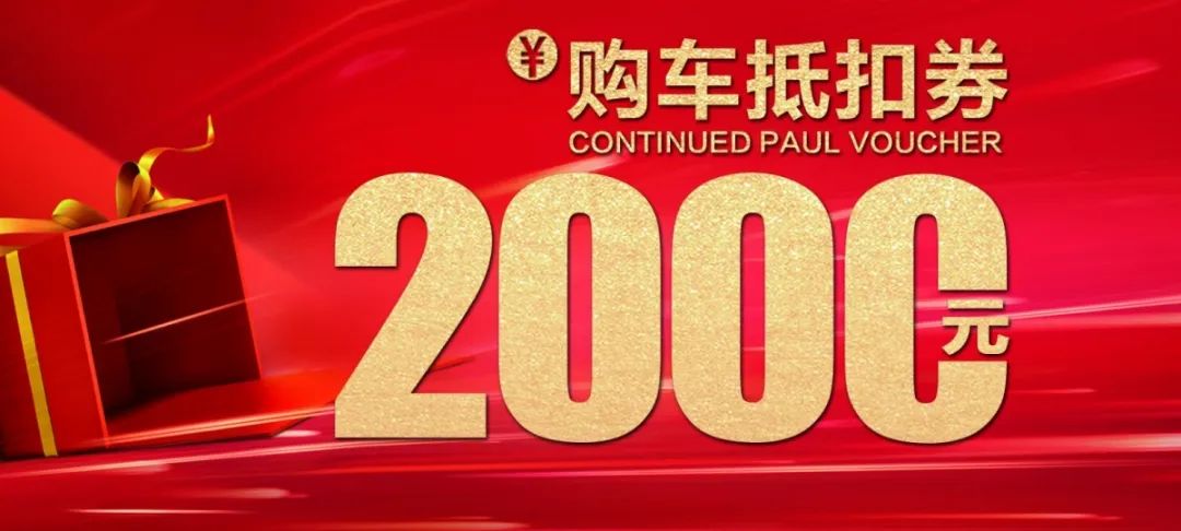 199元=2000元购车现金抵扣一重礼:购车直抵199元购车券76享8重豪礼