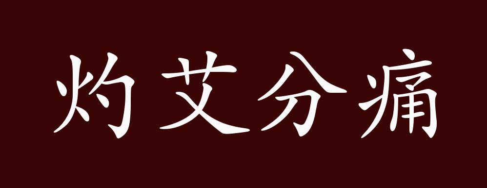 灼艾分痛的出处释义典故近反义词及例句用法成语知识