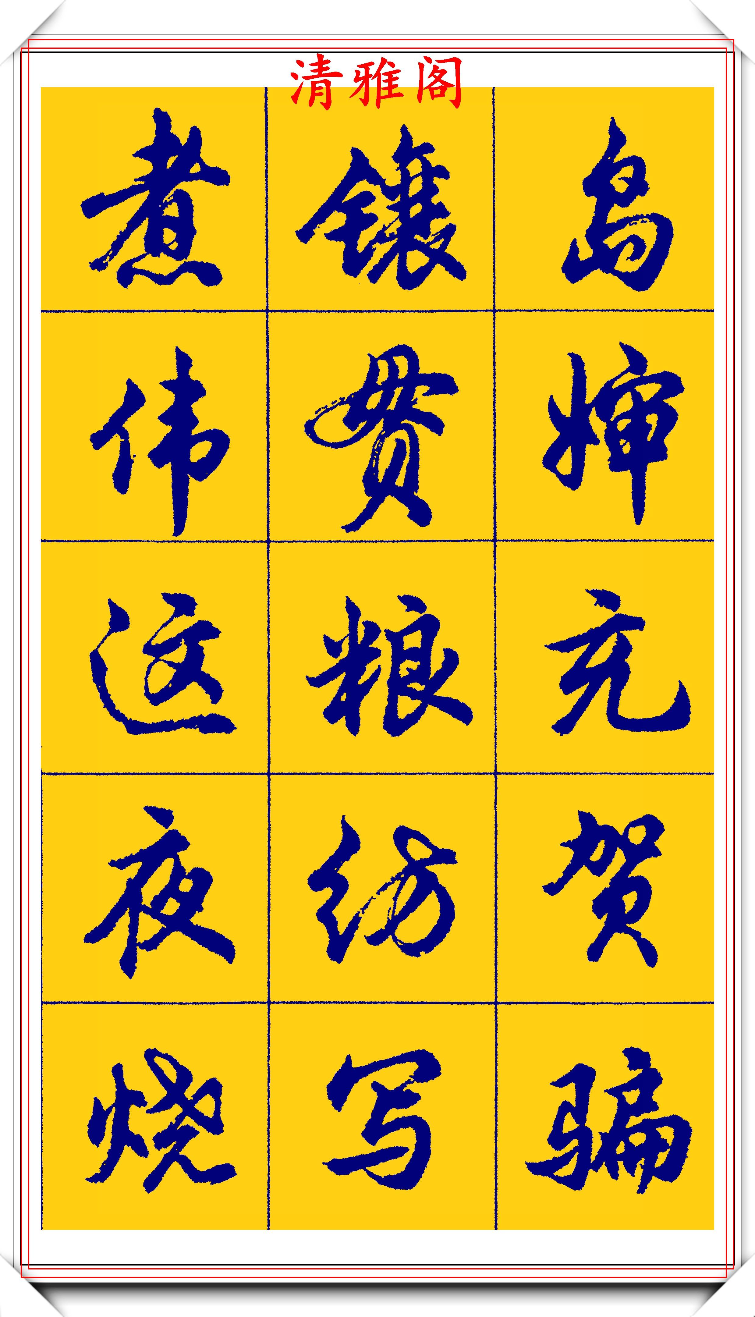 胡问遂行书字帖的畅销本,简体汉字的临习范本,欲写手好字必备帖