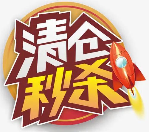 秒杀预告海商助力企业清仓全场低价好货来袭