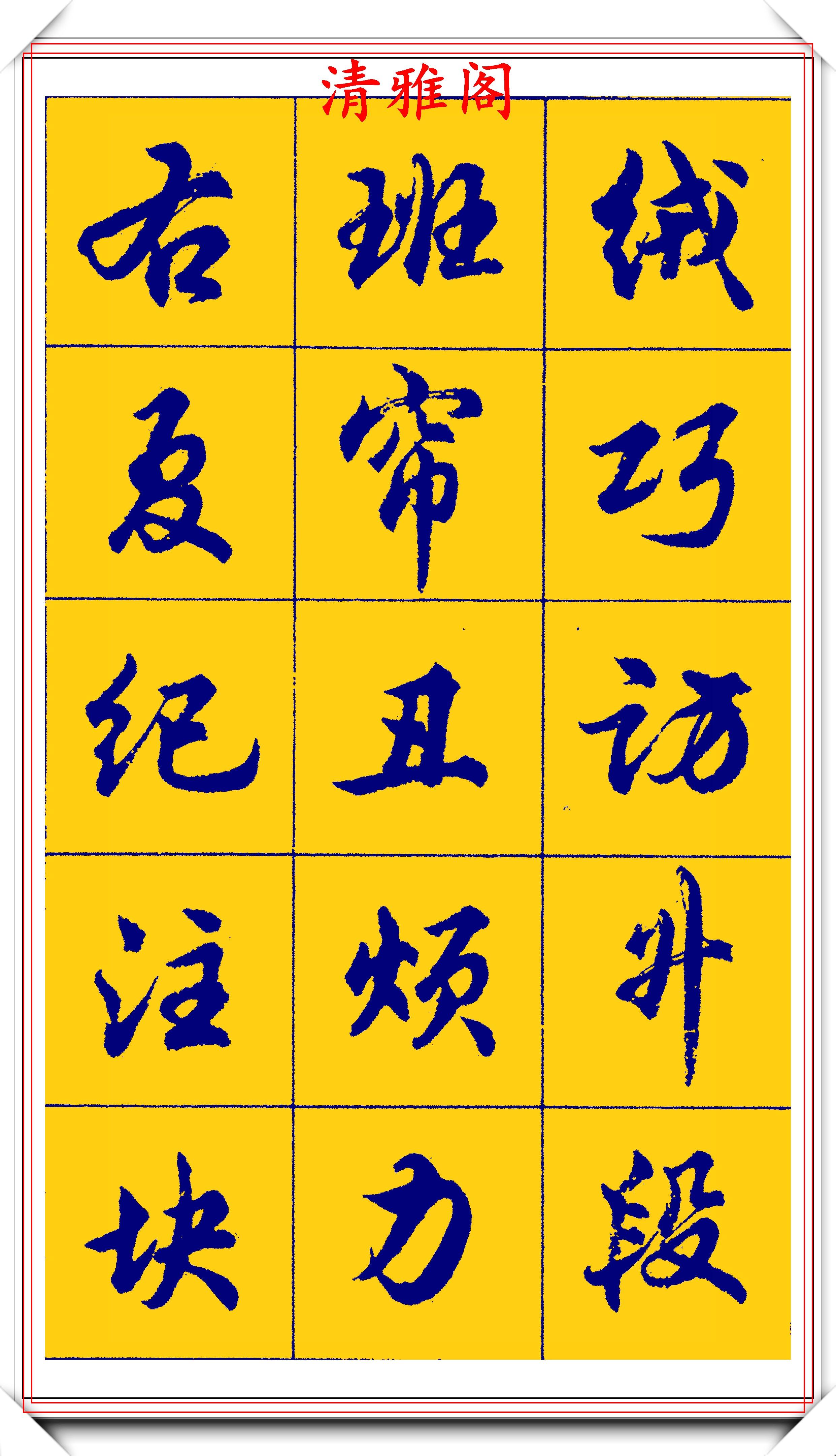 胡问遂行书字帖的畅销本,简体汉字的临习范本,欲写手好字必备帖