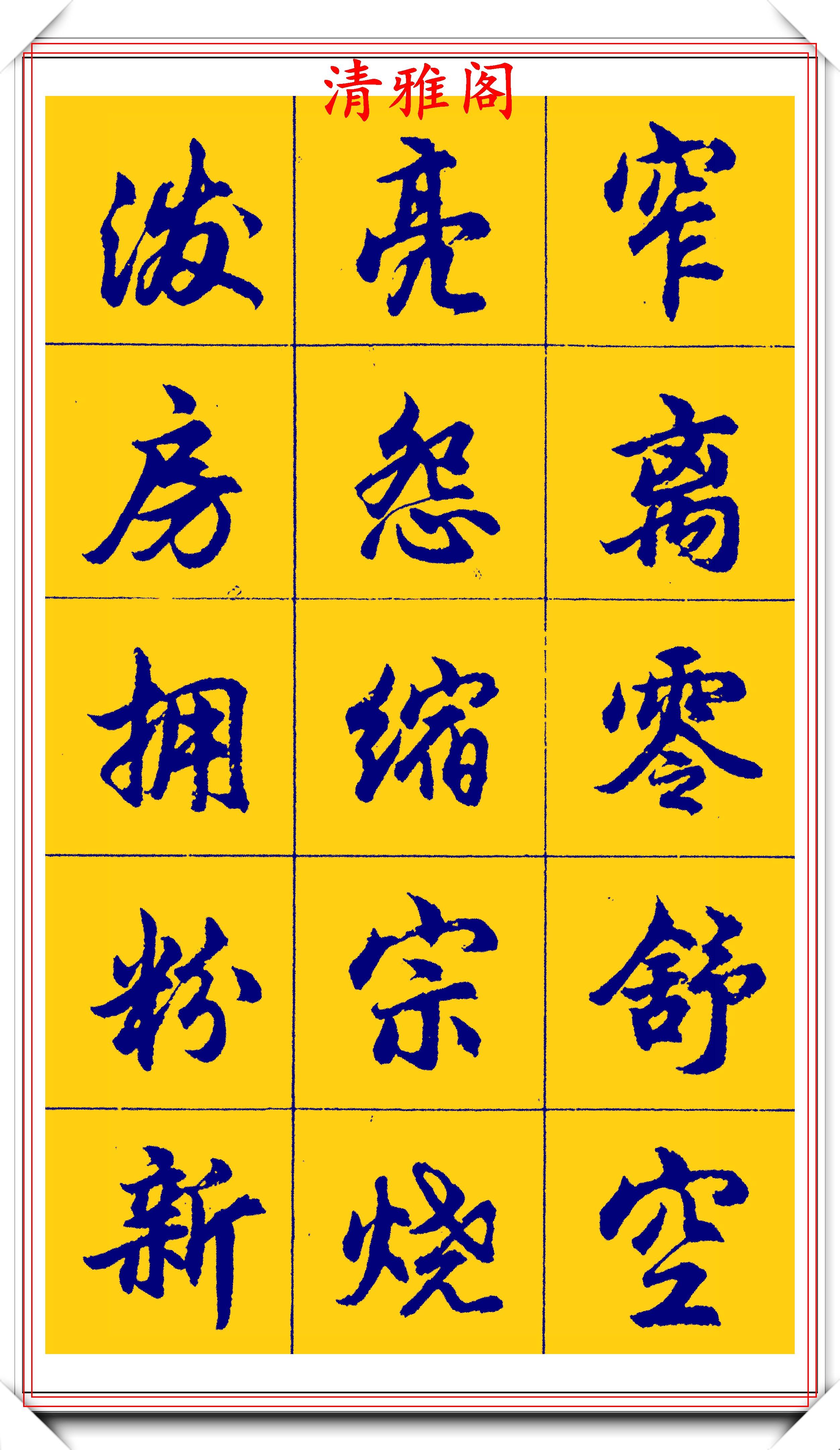 胡问遂行书字帖的畅销本,简体汉字的临习范本,欲写手好字必备帖