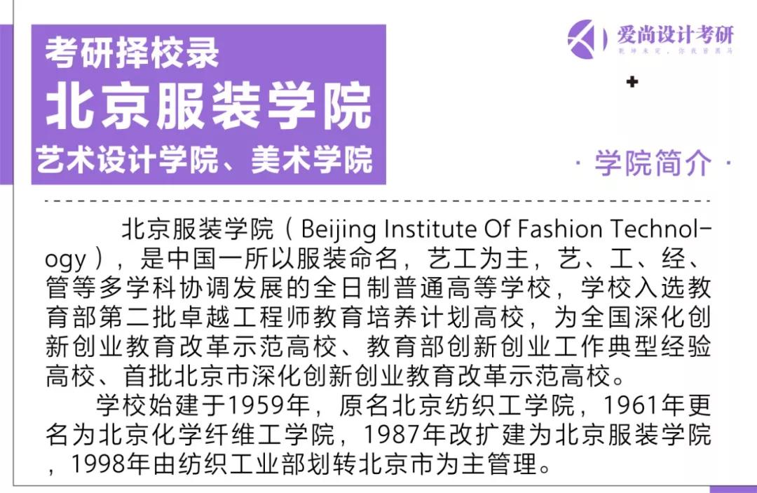 考研择校录丨2020届北京服装学院艺术设计考研招生信息汇总_简介