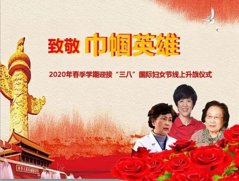 东风西路小学参加迎接三八国际妇女节致敬巾帼英雄线上升旗仪式