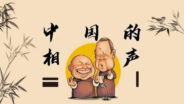 领略博大精深的相声文化yinzhouquwenhuaguan作为一种民间说唱曲艺