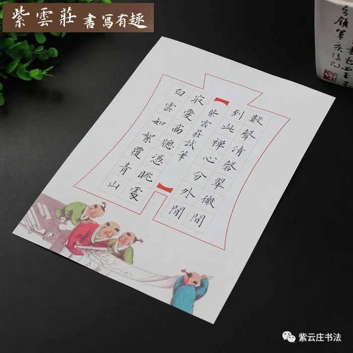 紫云庄硬笔书法纸一首七绝28格