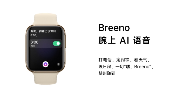 OPPO Watch新品发布，Breeno语音首次登陆IoT设备(图1)