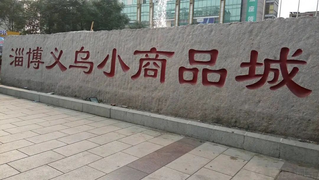 淄博义乌小商品城马上复业市民商户分别注意啥