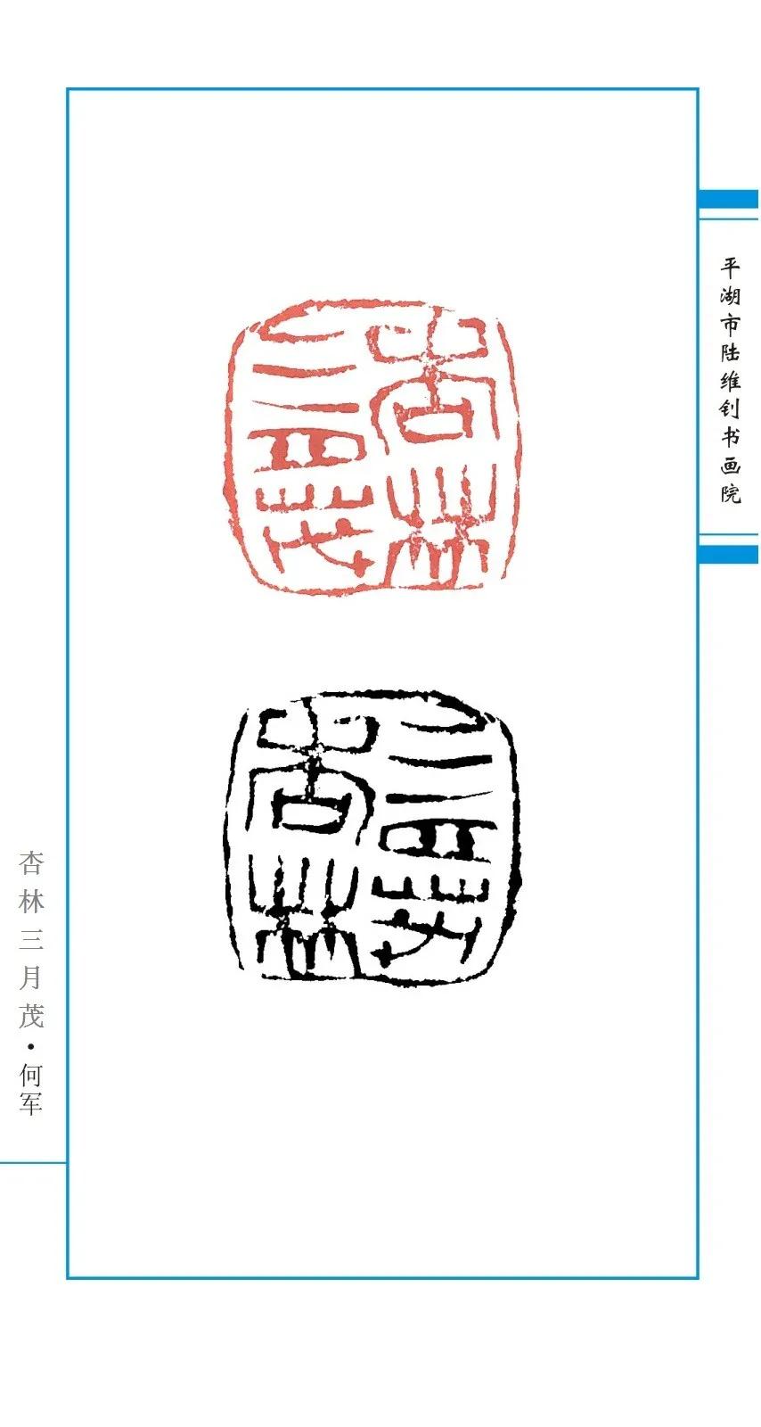 万众一心抗疫情陆维钊书画院画师何军抗疫主题篆刻作品展