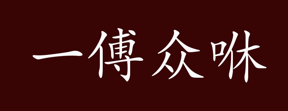 原创一傅众咻的出处,释义,典故,近反义词及例句用法 成语知识