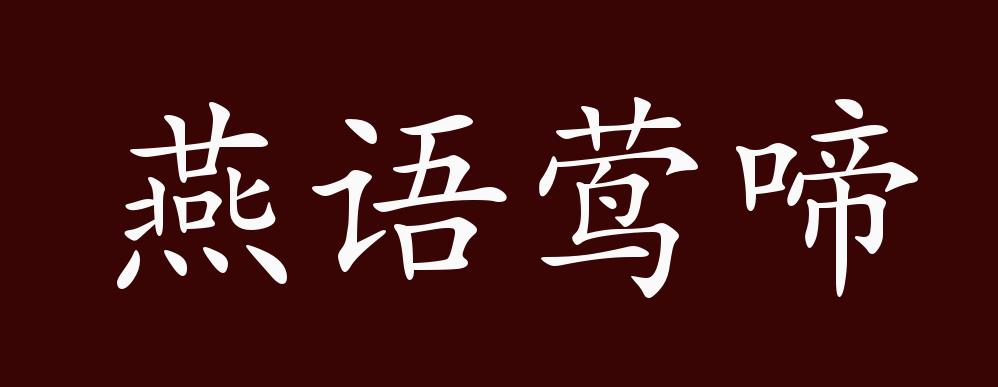 原創燕語鶯啼的出處釋義典故近反義詞及例句用法成語知識