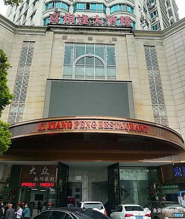 永安南门头喜相逢大酒店明天恢复营业了