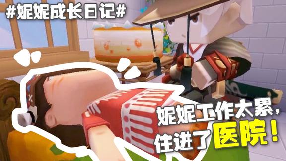 妮妮成长日记20妮妮工作太累住进了医院程锦衣过来照顾她