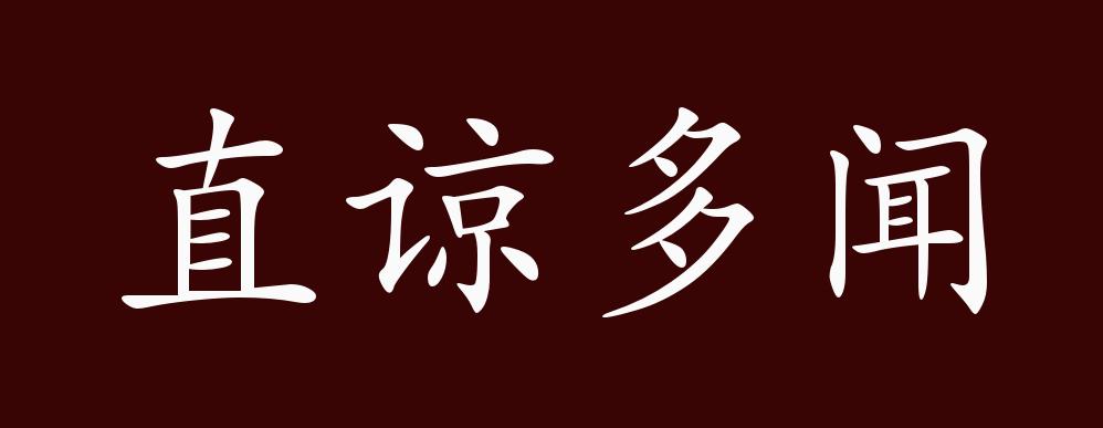 出自《论语·季氏"益者三友,损者三友.友直,友谅,友多闻,益矣.