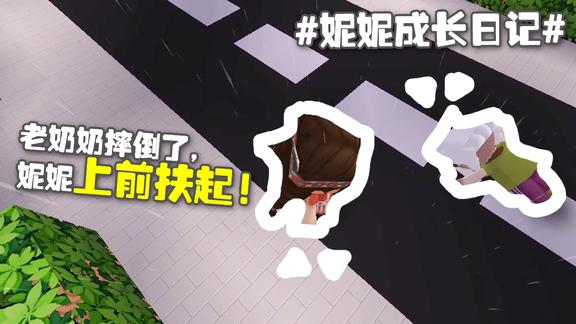 妮妮成长日记13妮妮扶起的这个老奶奶大有来头