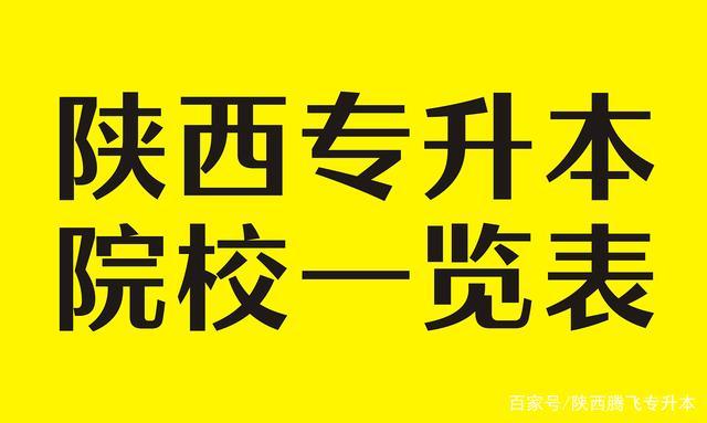 2020陝西專升本院校一覽表