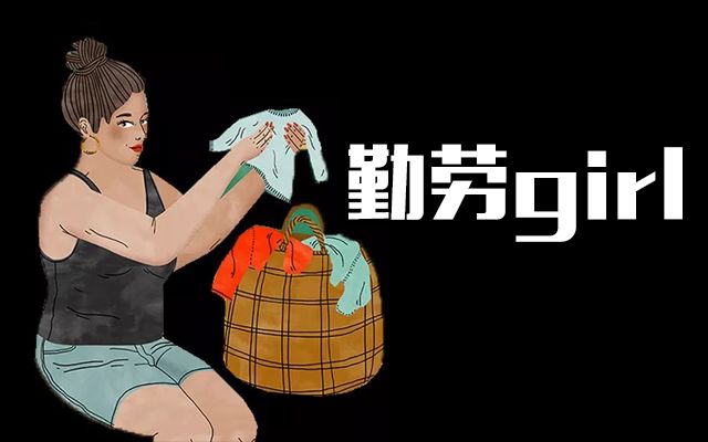 国际妇女节丨装出你的女子力