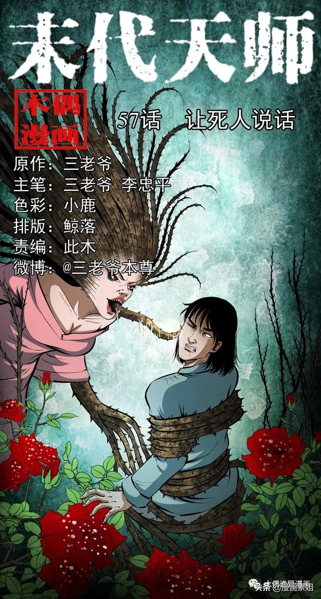 漫画:让死人说话