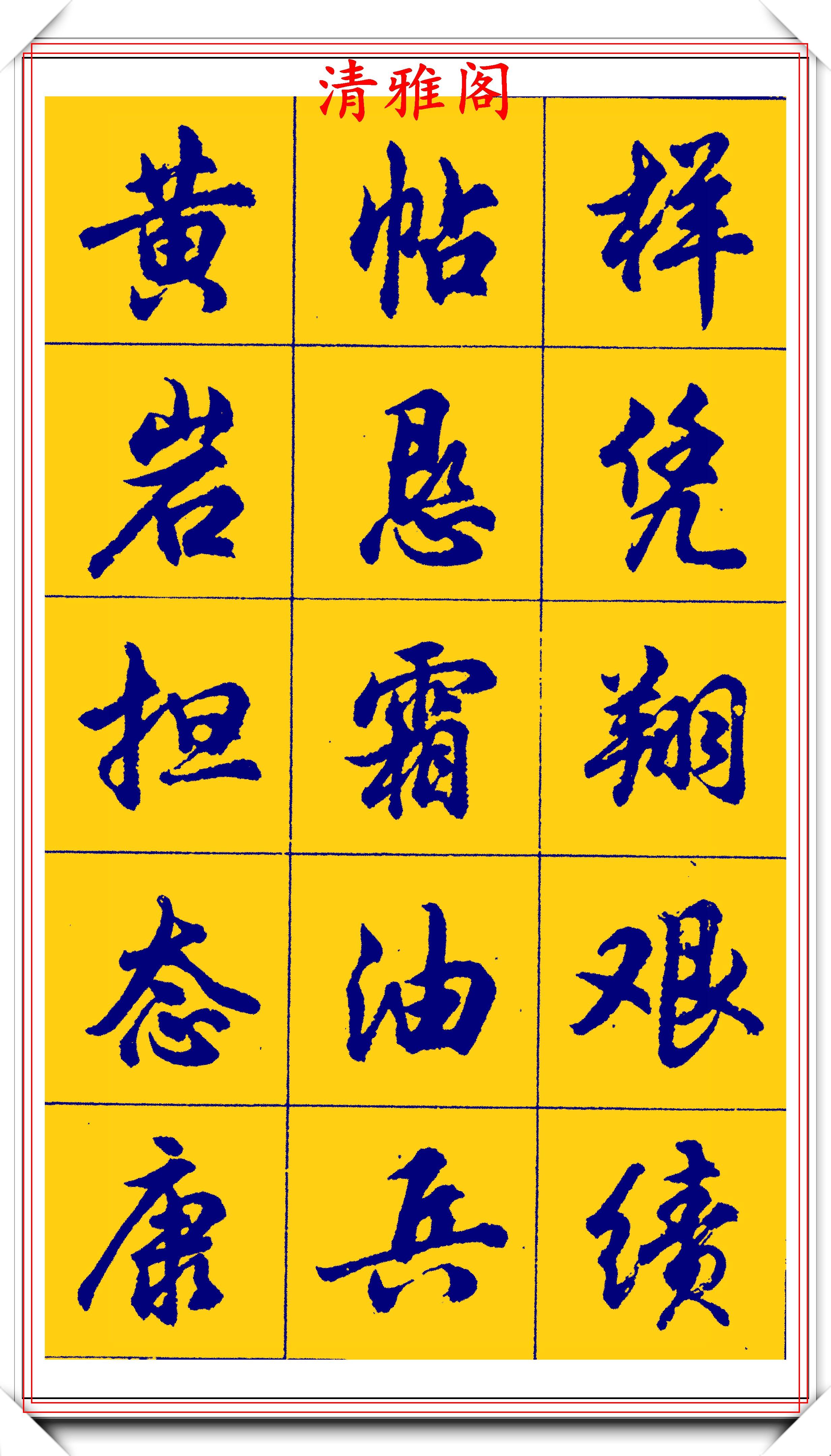 胡问遂行书字帖的畅销本,简体汉字的临习范本,欲写手好字必备帖