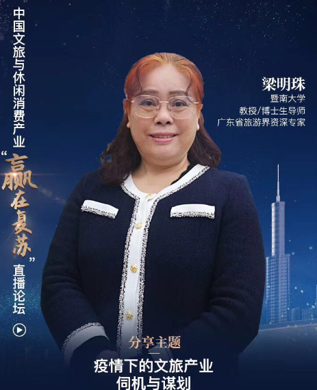 直播会上,暨南大学旅游规划设计研究院创院院长教授/博士生导师梁明珠