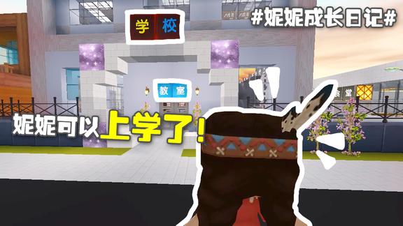 妮妮成长日记2酋长真是大好人给妮妮送来了食物还送她上学