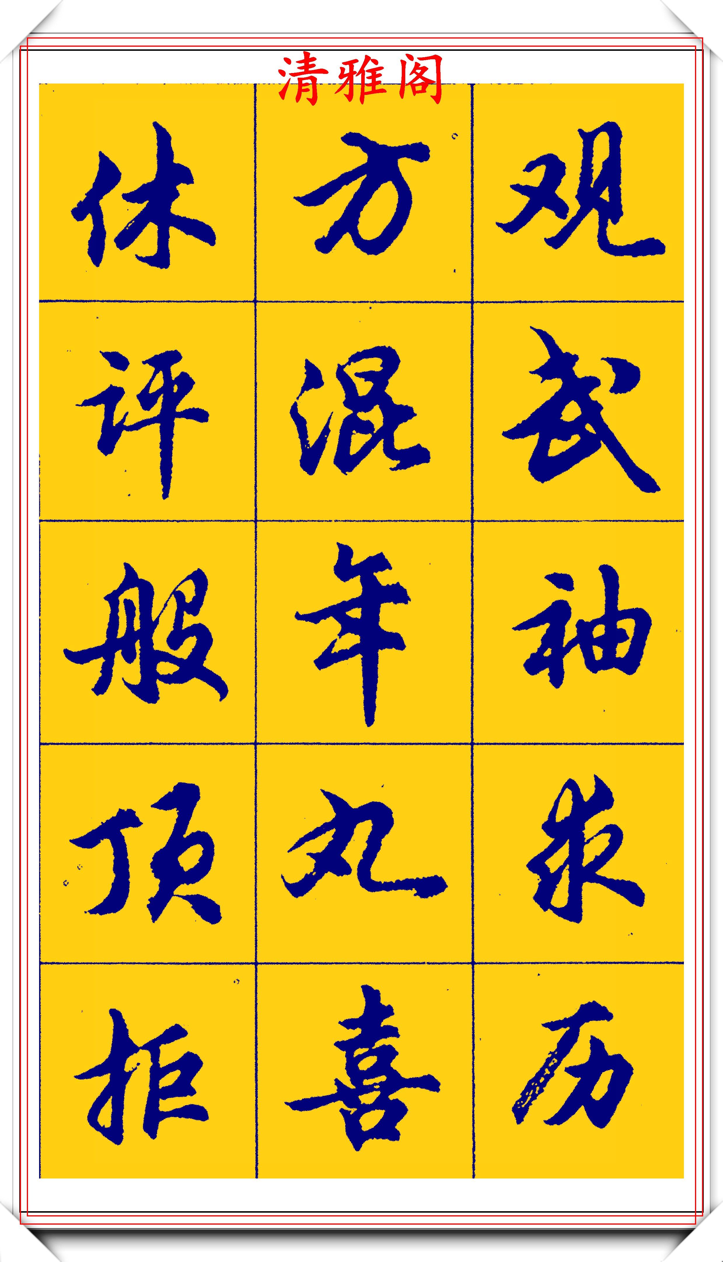 胡问遂行书字帖的畅销本,简体汉字的临习范本,欲写手好字必备帖