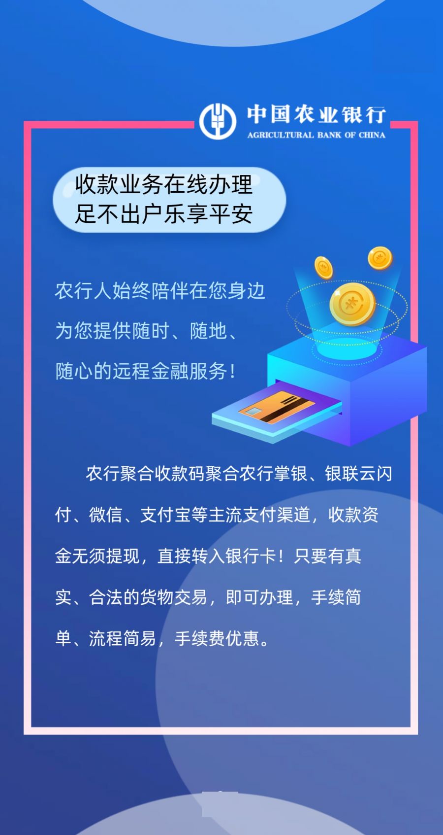 中国农业银行聚合码收款助您安全收款